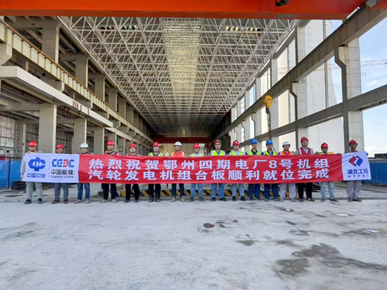 【建功在一線】鄂州四期項目8號機組汽輪發電機組臺板安裝就位.png